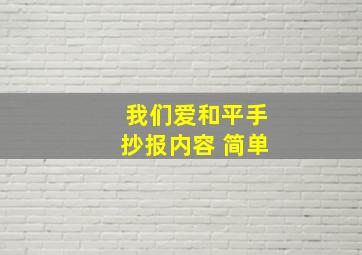 我们爱和平手抄报内容 简单